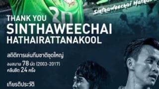 14 ปี ที่ทำเพื่อชาติ สถิติของ นายด่าน “สินทวีชัย หทัยรัตนกุล” ที่ร่วม “ทัพช้างศึก”