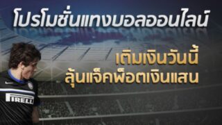โปรโมชั่นแทงบอล ออนไลน์ แบบจัดหนักจัดเต็ม สิบล้อมาขนมาก็ไม่รู้จะหมดไหม