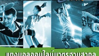 ระบบแทงบอลออนไลน์ MAXBET