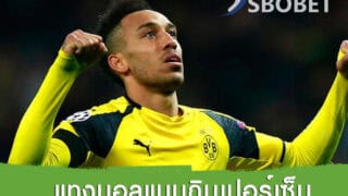 แทงบอลฃั้นนำ Sbobet Online