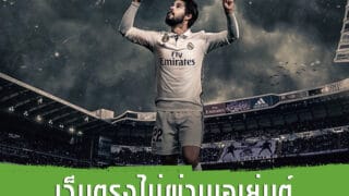 สูตรเด็ดแทงบอล หายังไงถึงจะเจอ