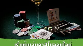 เริ่มเล่นคาสิโนออนไลน์ ง่ายๆ เพียง 2 ขั้นตอน