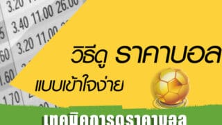 ราคาบอล กับเทคนิคการเปรียบเทียบค่าน้ำ และราคาไหล