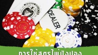 เล่นบาคาร่าให้ได้เงิน ด้วยสูตรไพ่ปิงปอง