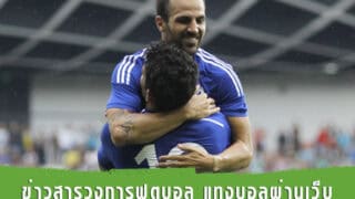 แทงบอลปลอดภัย จริงใจ ต้องสมัครกับเรา