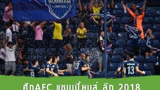 แทงบอลศึกAFC