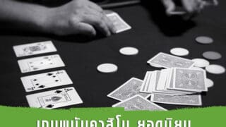 บรรดาเกมพนันคาสิโน ที่ได้รับความนิยม