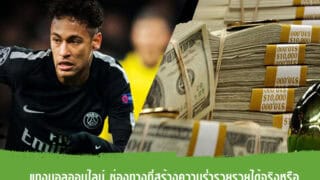 แทงบอลออนไลน์ ช่องทางที่สร้างความร่ำรวยรวยได้จริงหรือ