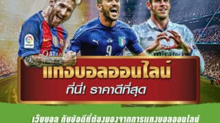 เว็บแท่งบอล กับข้อดีที่ต้องเปลี่ยนมุมมองจากการแทงบอลออนไลน์