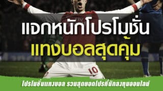 โปรโมชั่นแทงบอล รวมสุดยอดโปรที่นักลงทุนออนไลน์เลือกใช้งานมากที่สุด