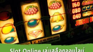 เล่นฟรีสล็อตออนไลน์