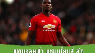 ดูบอลลีก พร้อมสิ่งที่ต้องปรับปรุง