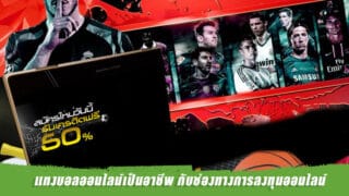 เว็บแทงบอลออนไลน์ เป็นอาชีพกับช่องทางการลงทุนออนไลน์อาชีพที่สร้างรายได้ ได้จริง