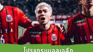 พักเกมบอล เจลีกคัพ