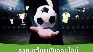 แทงบอลให้เงินงอกเงย