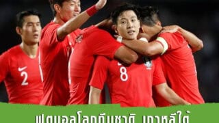 บอลโลกเกาหลีใต้ กลุ่มเอฟ