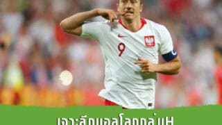 เจาะลึกบอลโลกกลุ่มH