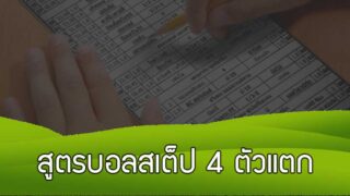 สูตรบอลสเต็ป 4 ตัวแตก แทงไขว้ เทคนิคบอลชุดพารวยแจกฟรี