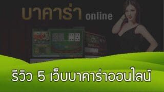 รีวิว 5 เว็บบาคาร่าออนไลน์ ยอดนิยม อันดับ1 ดีที่สุดในปี 2019