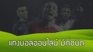 รูปแบบเล่นพนันบอล แทงบอลออนไลน์ มีกี่ชนิดและมีวิธีเล่นอย่างไร