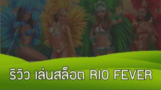วิธีเล่น สล็อตออนไลน์ RIO FEVER เกมส์สล็อตได้เงินจริงที่อยากแนะนำ