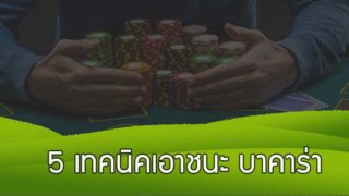 5 เทคนิค เอาชนะ บาคาร่าออนไลน์ สูตรแทงบาคาร่าเงินล้าน
