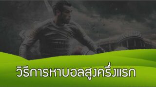 เผย 4 สูตรบอลทำเงินด้วย วิธีการหาบอลสูงครึ่งแรก ดูเป็นรับรองรวยแน่นอน
