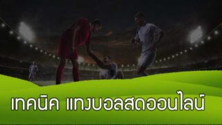เทคนิค แทงบอลสด ออนไลน์ ไม่ให้เสียเปรียบได้เงินแน่นอน