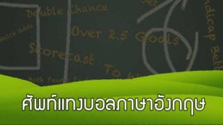 การแทงบอลออนไลน์ ภาษา ศัพท์แทงบอล ภาษาอังกฤษ ต้องรู้