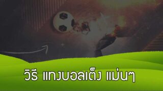 วิธี แทงบอลเต็ง แม่นๆ ดูราคาบอลเดี่ยว ยังไงให้ได้เงิน มาดูกันเลย