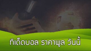ทีเด็ด บอล ราคาพูล วันนี้ สอน เล่นพนันบอล 1×2 พร้อมแจกสูตรทิ้งท้าย