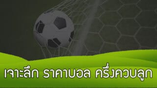 เจาะลึก ราคาบอล ครึ่งควบลูก คิดเงินแทงบอลยังไง ได้ครึ่งเสียครึ่ง ดูยังไง