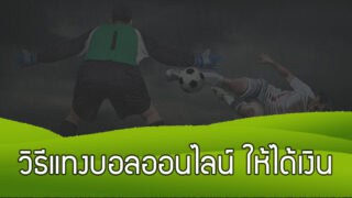 เทคนิค วิธีแทงบอลออนไลน์ ให้ได้เงิน ทำยังไงเผยเคล็ดลับฉบับเซียน