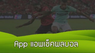 App แอพเช็คผลบอล ย้อนหลัง ผลบอลวันนี้ ผลบอลล่าสุด ดูผลบอลสดฟรี
