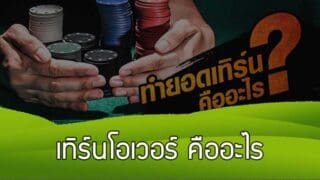 Turnover เทิร์นโอเวอร์ คืออะไร อยากถอนเงินออกต้องทำเทิร์นยังไง