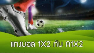 แทงบอล 1X2 คืออะไร แตกต่างกับ ราคาบอล A1X2 อย่างไร