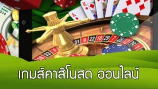 เกมส์คาสิโนสด เล่นผ่านเว็บพนันออนไลน์ แทงอะไรได้บ้าง เรามีแนะนำ