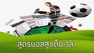 วิธีคัดบอลสูง ทำยังไง สูตรบอลสูงเต็มเวลา สูตรหาบอลสูงใช้ได้จริง