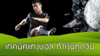 เล่นบอลยังไงให้รวย เทคนิควิเคราะห์บอล แทงบอลให้ได้เงินทุกวัน