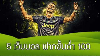 5 เว็บบอลฝากขั้นต่ำ100 พนันออนไลน์คาสิโนได้เงินจริง