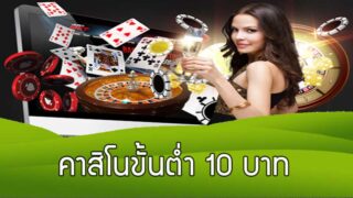 โปรโมชั่น เว็บพนันเล่น คาสิโนขั้นต่ำ10บาท คาสิโนออนไลน์เว็บไหนดี