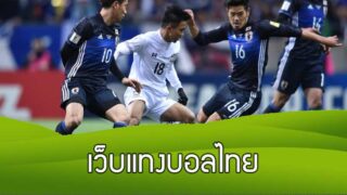 เว็บแทงบอลไทย SBOBET เวปพนันบอลที่ดีที่สุด สำหรับการแทงบอล