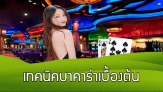 เทคนิคบาคาร่าเบื้องต้น การเช็คสถิติ และใช้สูตรเพื่อเอาชนะบาคาร่าออนไลน์