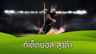ทีเด็ดบอล สูงต่ำ ล้มโต๊ะ มีวิธีดูราคาบอลสูงต่ำ ดูยังไง คลิก