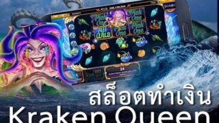 Kraken Queen เกมสล็อตฟังก์ชั่นครบ