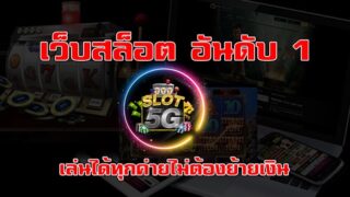 5G เว็บสล็อต เล่นได้ทุกค่ายไม่ต้องย้ายเงิน