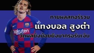 แทงบอลสูงต่ำ ทายสกอร์สูงต่ำ วัดผลยิงน้อยยิงมากรับเงินทันที