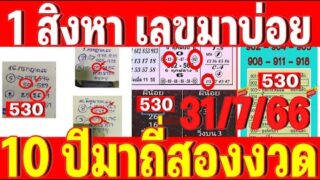 เลขออกสองงวดติด มาแน่ เด่นสามตัวบน สองตัวล่าง เลขออกบ่อย 1 สิงหาคม