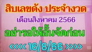 10 เลขดังประจำเดือนสิงหาคม อั้นเลขดัง ก็ไม่เว้นจะถูกหวย