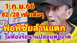 28=82เข้าเต็มๆพ่อพิชัยให้เลข เต็มเต็ง แตกล้าน